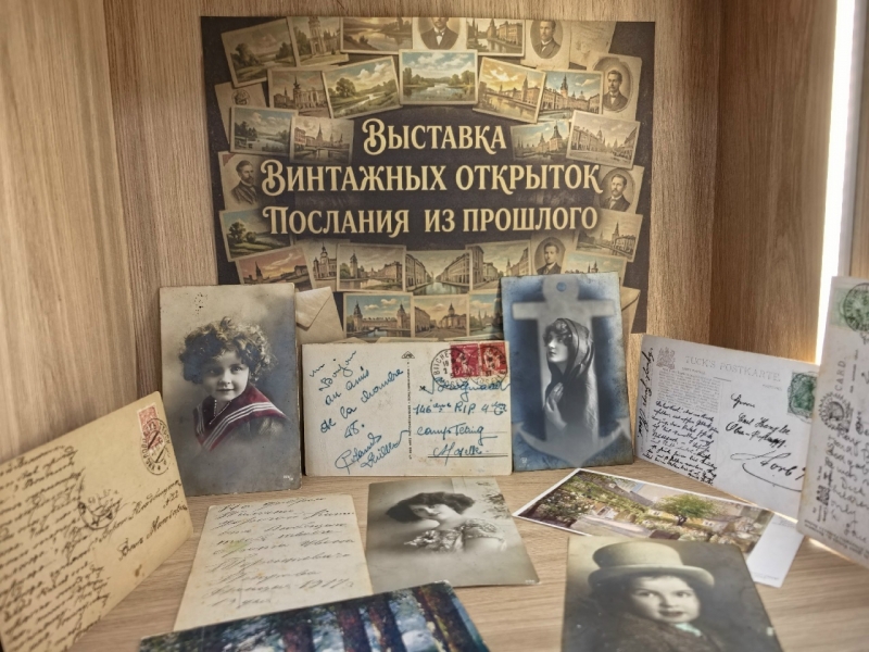 Выставка винтажных открыток