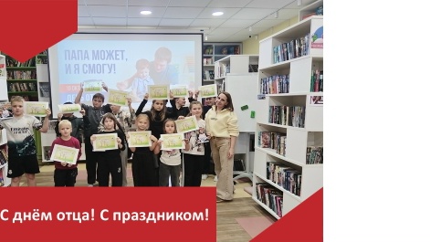 «Мой папа — лучше всех!»: библиотечные праздники для самых сильных и добрых 