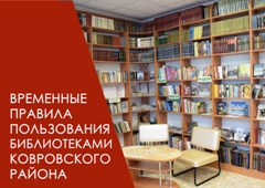 Временные  правила  пользования библиотеками Ковровского района