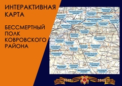 Интерактивная    карта.    Бессмертный   полк   Ковровского   района