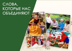 Слова, которые нас объединяют»