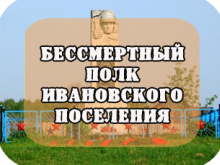 Бессмертный полк Ивановского поселения
