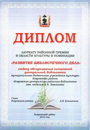 Диплом лауреату районной премии Развитие библиотечного дела