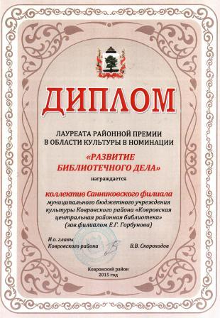 Диплом лауреата районной премии Развитие библиотечного дела