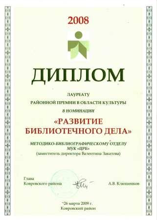 Диплом лауреату районной премии Развитие библиотечного дела