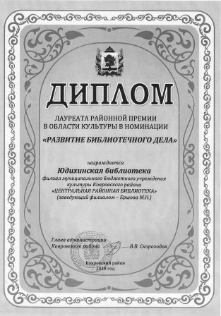 Диплом лауреату районной премии в номинации Развитие библиотечного дела