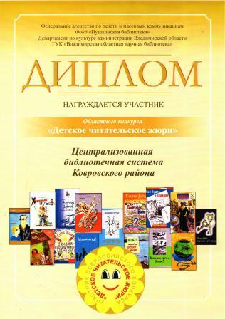 Диплом областного конкурса Детское читательское жюри