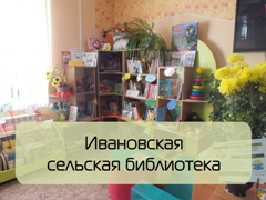 Ивановская сельская библиотека