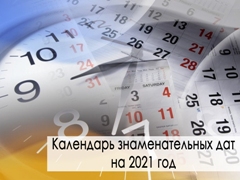 Календарь знаменательных дат на 2021 год