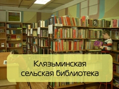 Клязьминская сельская библиотека