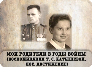 Мои родители в годы войны (воспоминания Т. С. Катышевой, пос. Достижение)