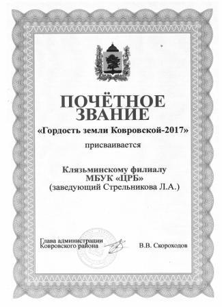 Почетное звание Гордость земли Ковровской - 2017 Клязьминскому филиалу
