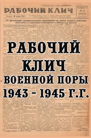 Рабочий клич военной поры 1943 - 1945 г.г.