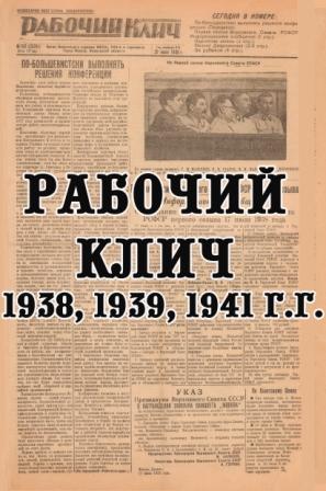 Рабочий клич 1938, 1939,1941 г.г.