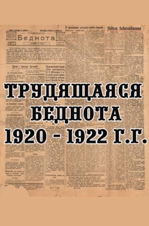 Трудящаяся Беднота 1920 - 1922 г.г.