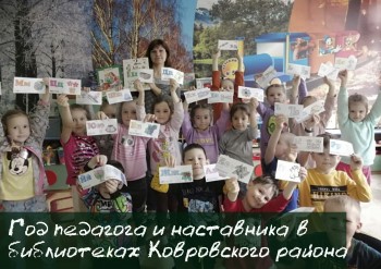 Год педагога и наставника в библиотеках Ковровского района
