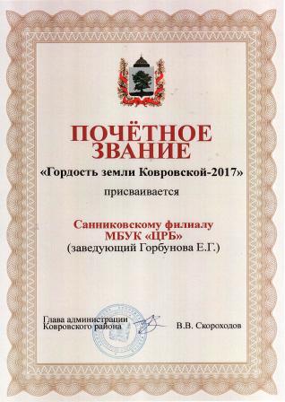 Почетное звание Гордость земли Ковровской - 2017 Санниковскому филиалу
