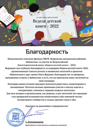 Благодарность от Союза детских писателей за участие во Всероссийской благотворительной акции «Неделя детской книги-2022»